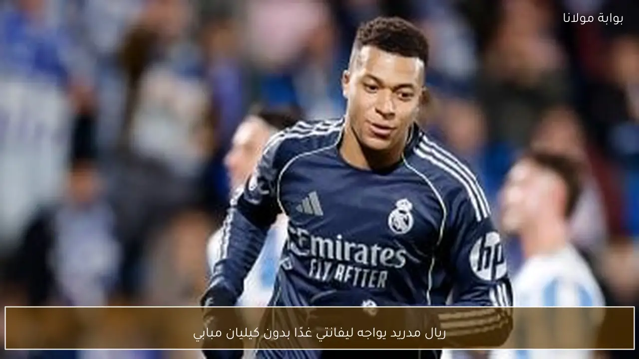 ريال مدريد يواجه ليفانتي غدًا بدون كيليان مبابي