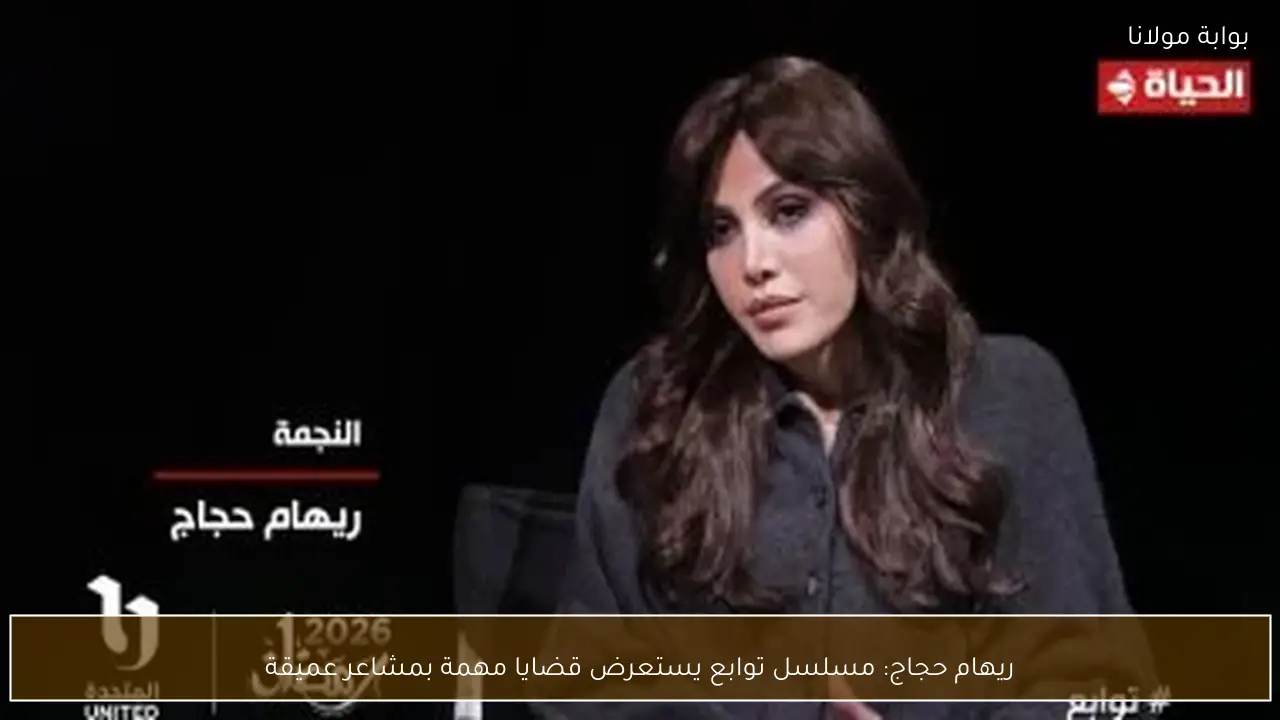 ريهام حجاج: مسلسل توابع يستعرض قضايا مهمة بمشاعر عميقة