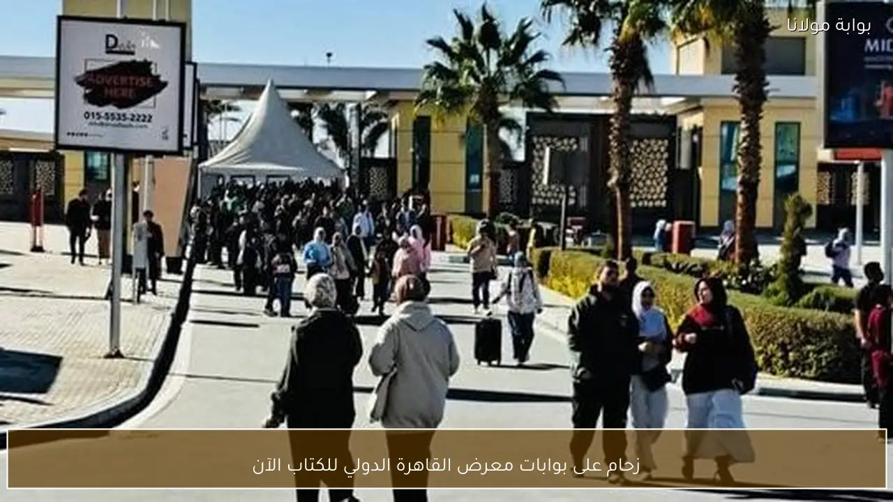 زحام على بوابات معرض القاهرة الدولي للكتاب الآن