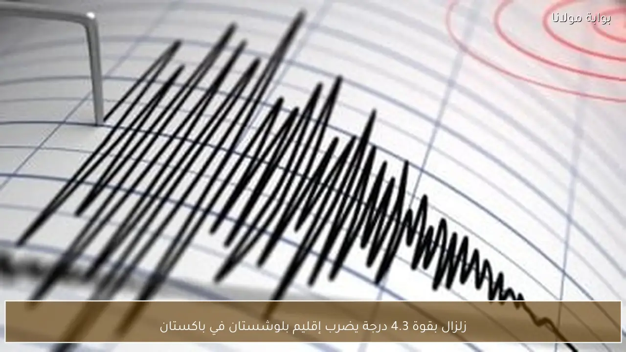زلزال بقوة 4.3 درجة يضرب إقليم بلوشستان في باكستان