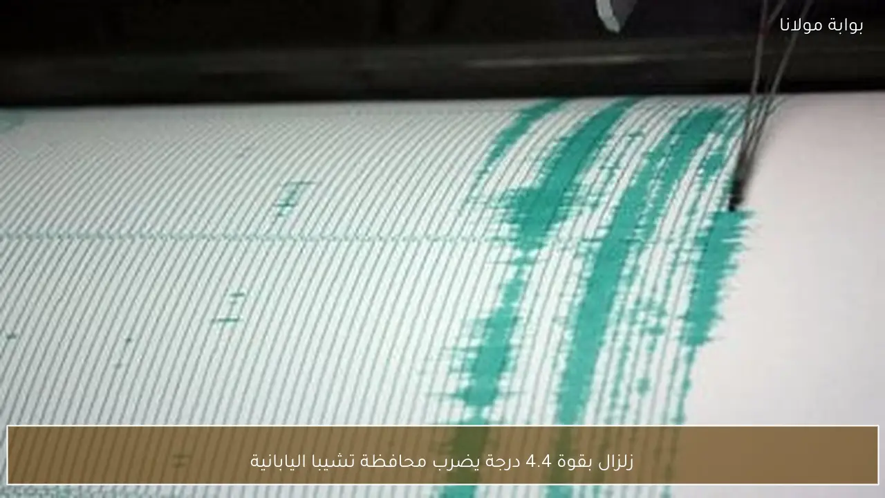 زلزال بقوة 4.4 درجة يضرب محافظة تشيبا اليابانية