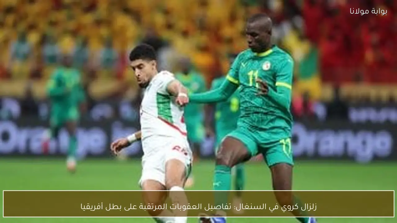 زلزال كروي في السنغال: تفاصيل العقوبات المرتقبة على بطل أفريقيا