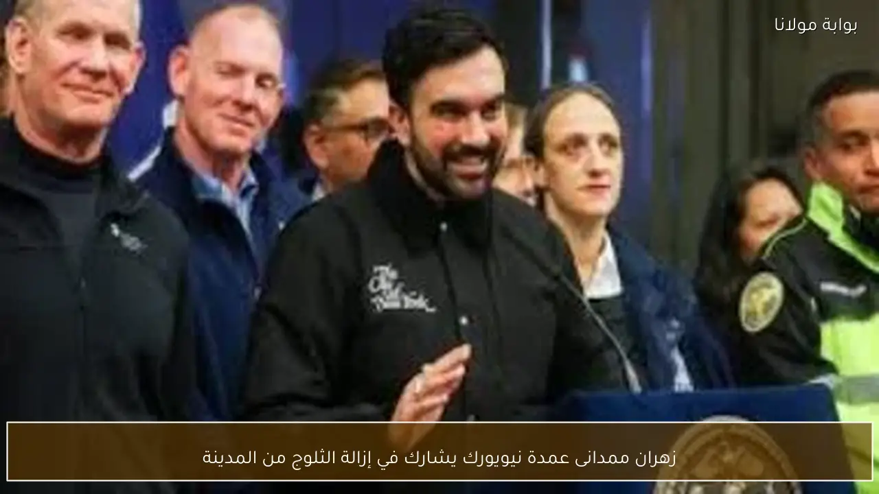 زهران ممدانى عمدة نيويورك يشارك في إزالة الثلوج من المدينة