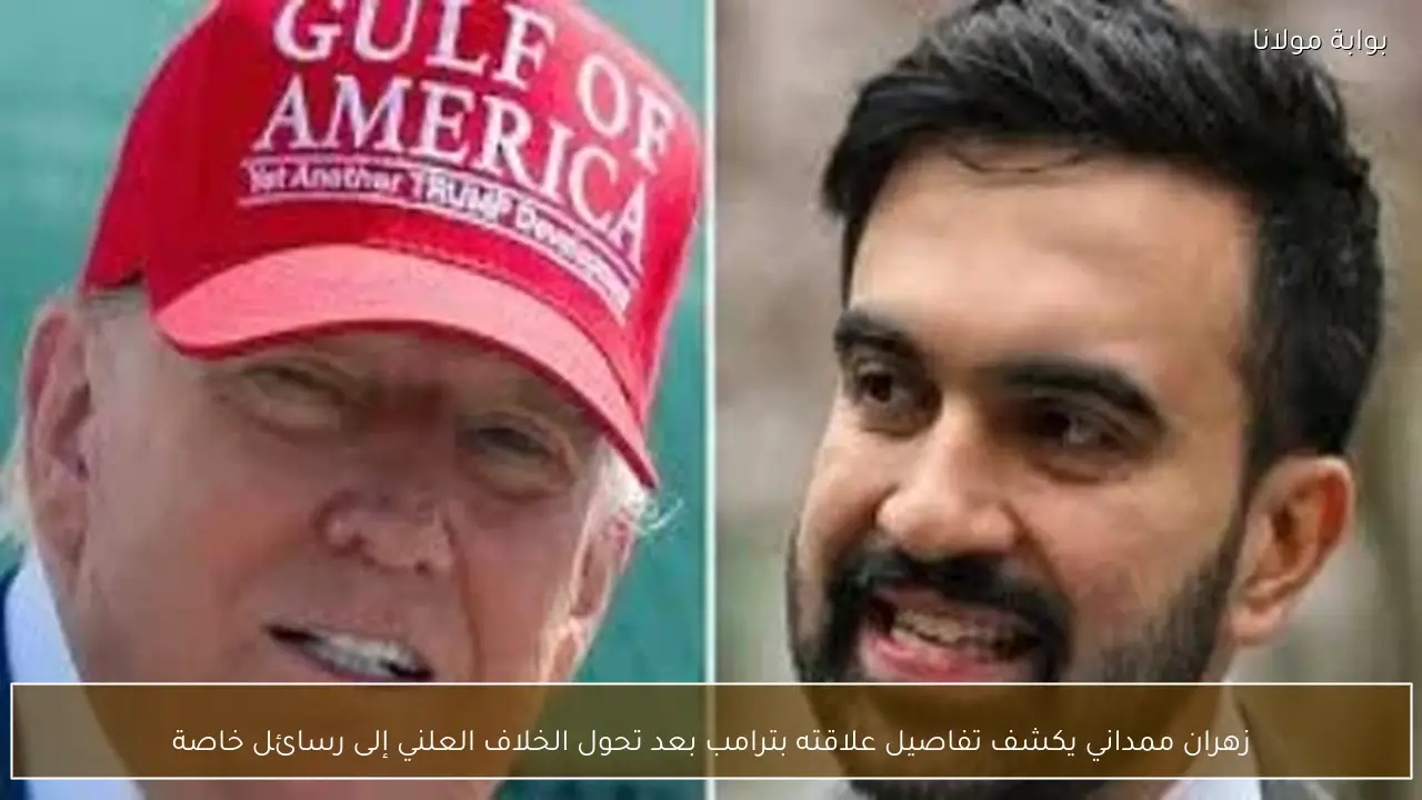 زهران ممداني يكشف تفاصيل علاقته بترامب بعد تحول الخلاف العلني إلى رسائل خاصة