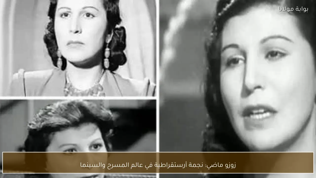 زوزو ماضي: نجمة أرستقراطية في عالم المسرح والسينما