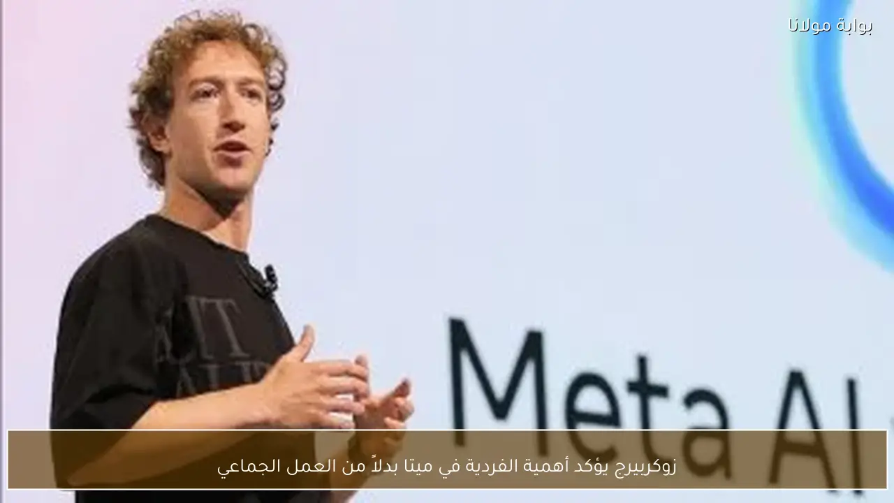 زوكربيرج يؤكد أهمية الفردية في ميتا بدلاً من العمل الجماعي