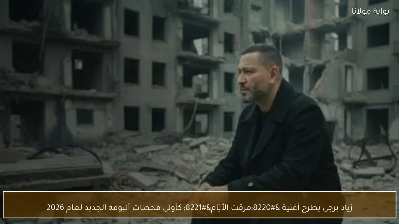 زياد برجى يطرح أغنية “مرقت الأيّام” كأولى محطات ألبومه الجديد لعام 2026