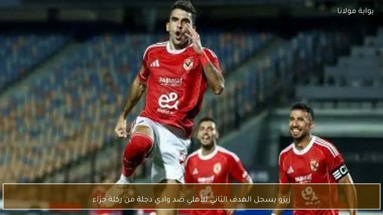 زيزو يسجل الهدف الثاني للأهلي ضد وادي دجلة من ركلة جزاء