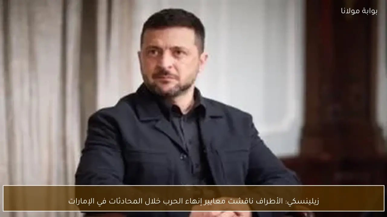 زيلينسكي: الأطراف ناقشت معايير إنهاء الحرب خلال المحادثات في الإمارات
