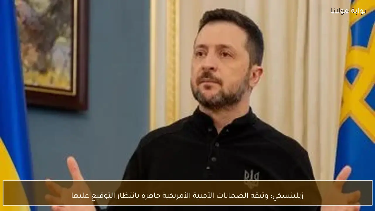 زيلينسكي: وثيقة الضمانات الأمنية الأمريكية جاهزة بانتظار التوقيع عليها