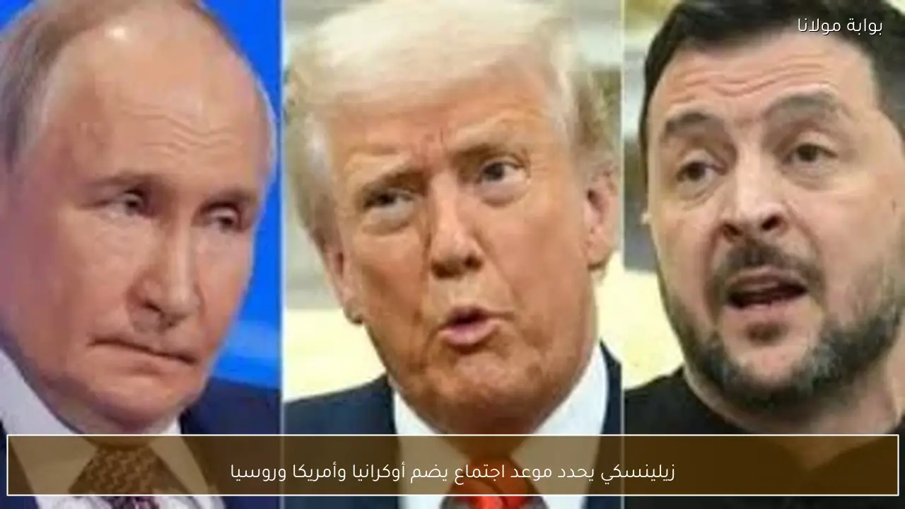 زيلينسكي يحدد موعد اجتماع يضم أوكرانيا وأمريكا وروسيا