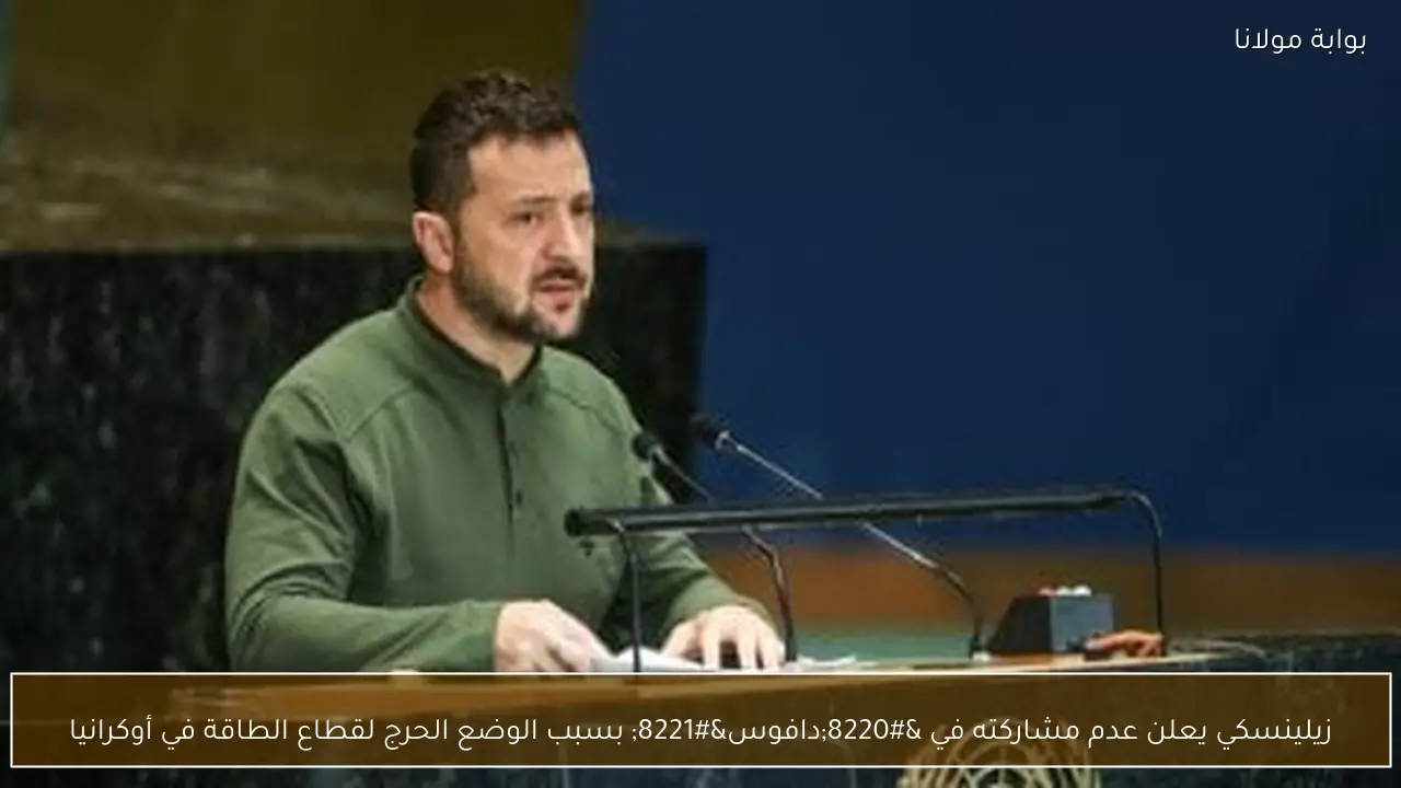 زيلينسكي يعلن عدم مشاركته في “دافوس” بسبب الوضع الحرج لقطاع الطاقة في أوكرانيا