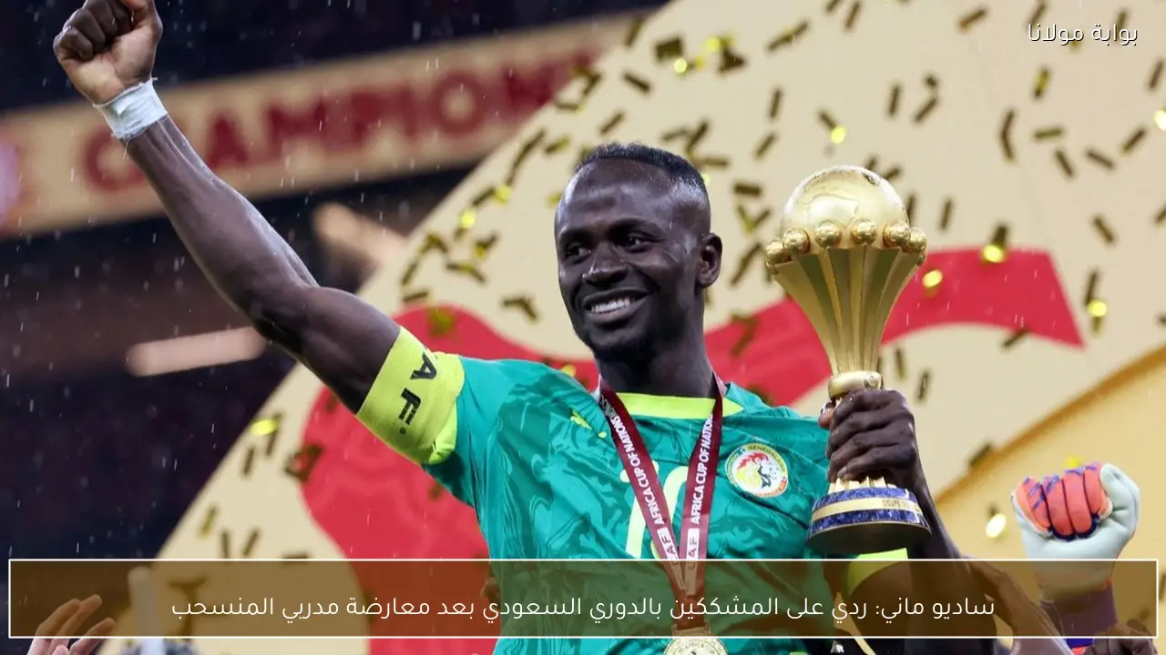 ساديو ماني: ردي على المشككين بالدوري السعودي بعد معارضة مدربي المنسحب