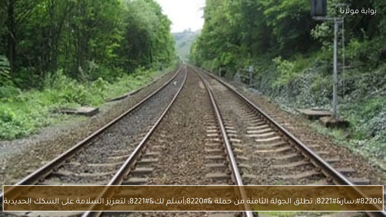 “سار” تطلق الجولة الثامنة من حملة “أسلم لك” لتعزيز السلامة على السكك الحديدية