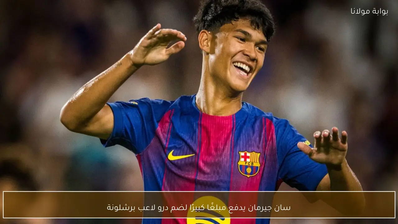 سان جيرمان يدفع مبلغًا كبيرًا لضم درو لاعب برشلونة