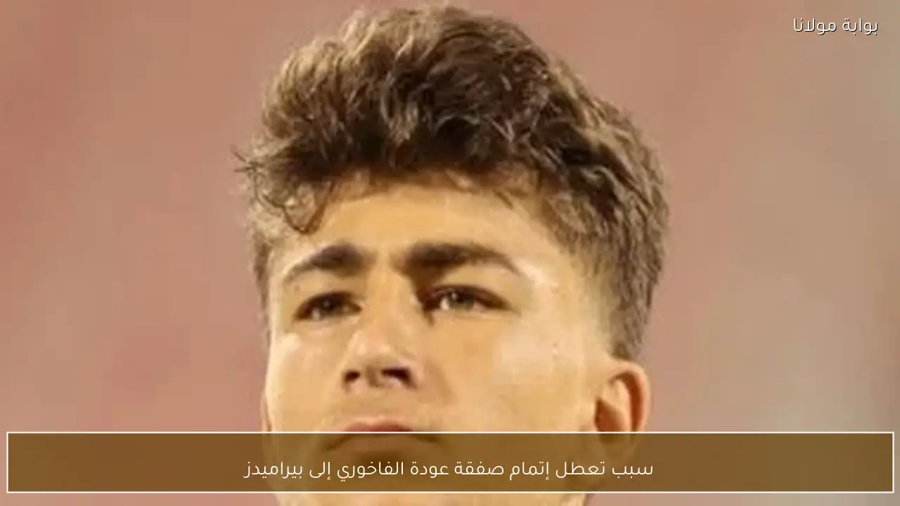 سبب تعطل إتمام صفقة عودة الفاخوري إلى بيراميدز