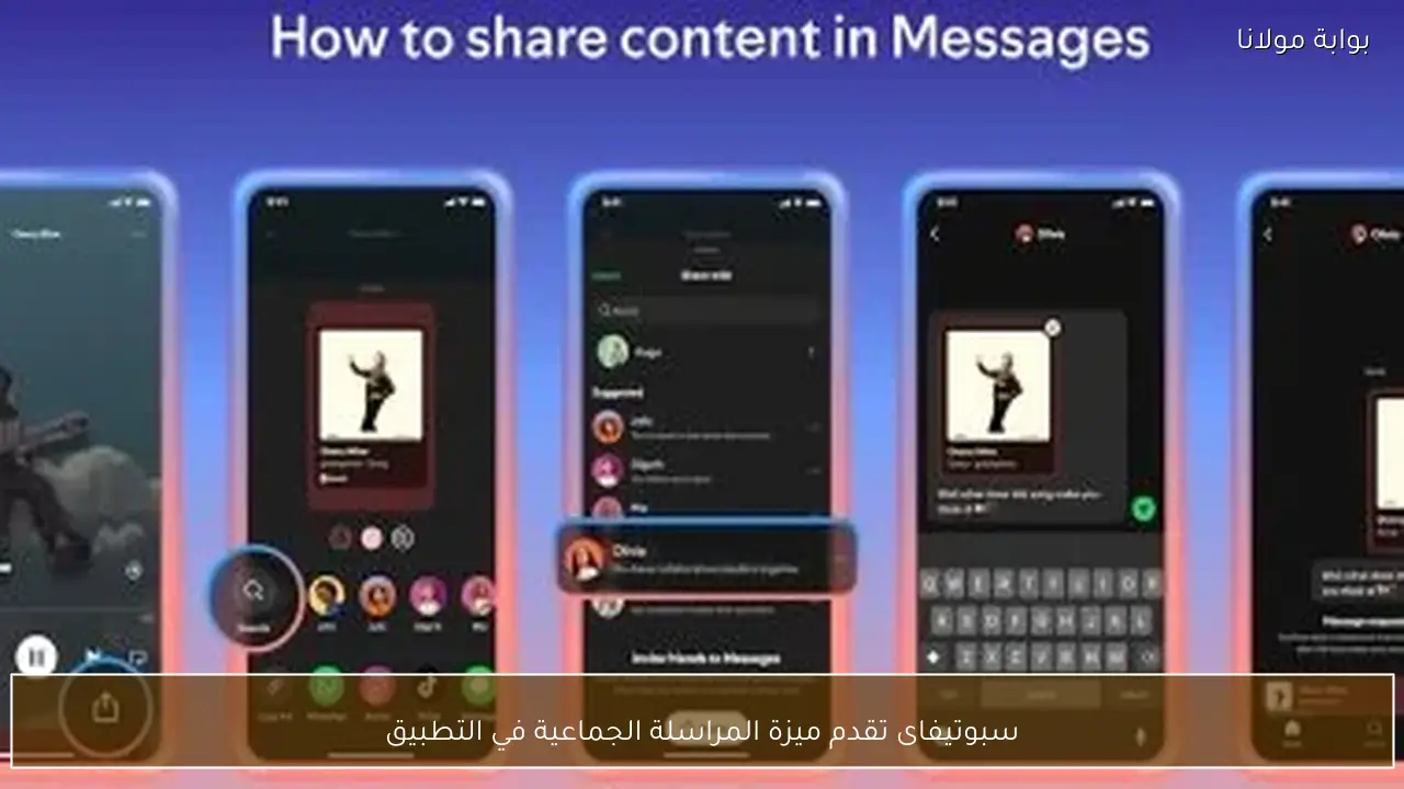 سبوتيفاى تقدم ميزة المراسلة الجماعية في التطبيق