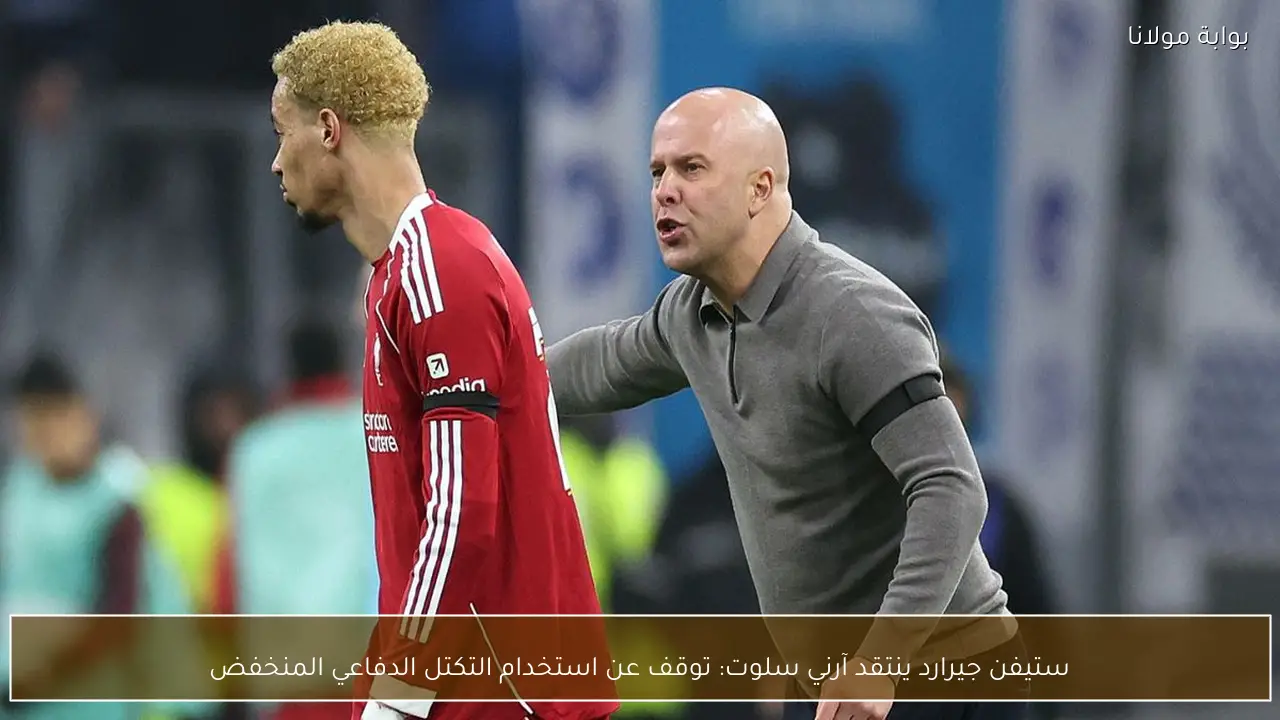 ستيفن جيرارد ينتقد آرني سلوت: توقف عن استخدام التكتل الدفاعي المنخفض