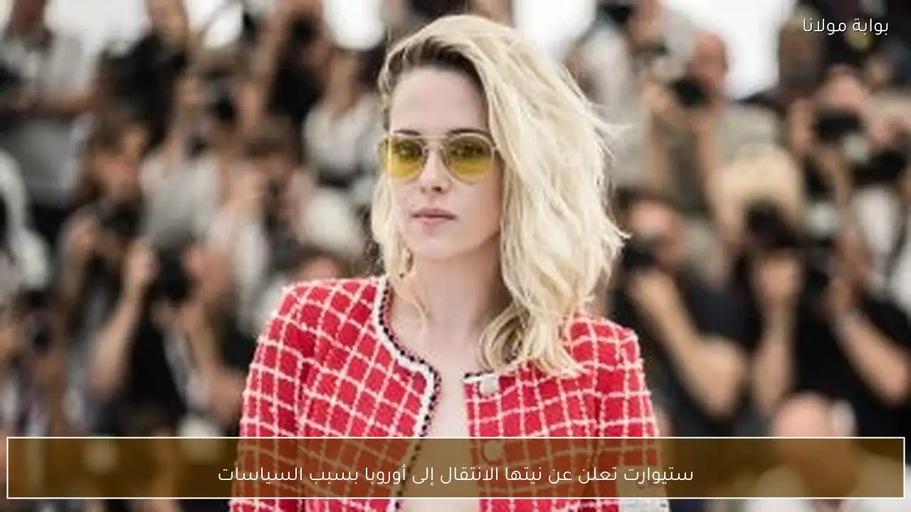 ستيوارت تعلن عن نيتها الانتقال إلى أوروبا بسبب السياسات