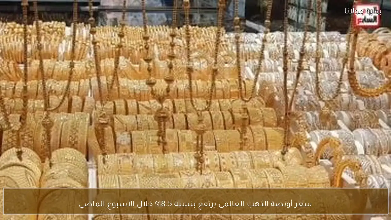 سعر أونصة الذهب العالمي يرتفع بنسبة 8.5% خلال الأسبوع الماضي