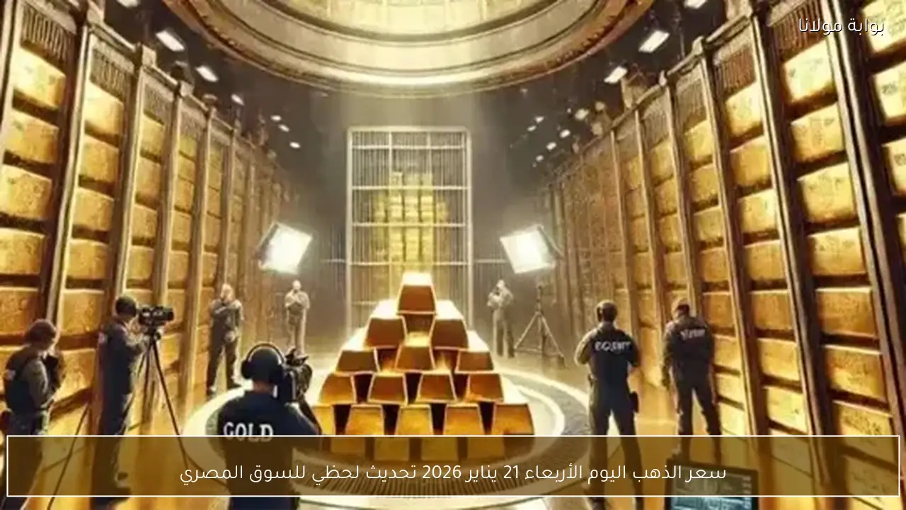 سعر الذهب اليوم الأربعاء 21 يناير 2026 تحديث لحظي للسوق المصري