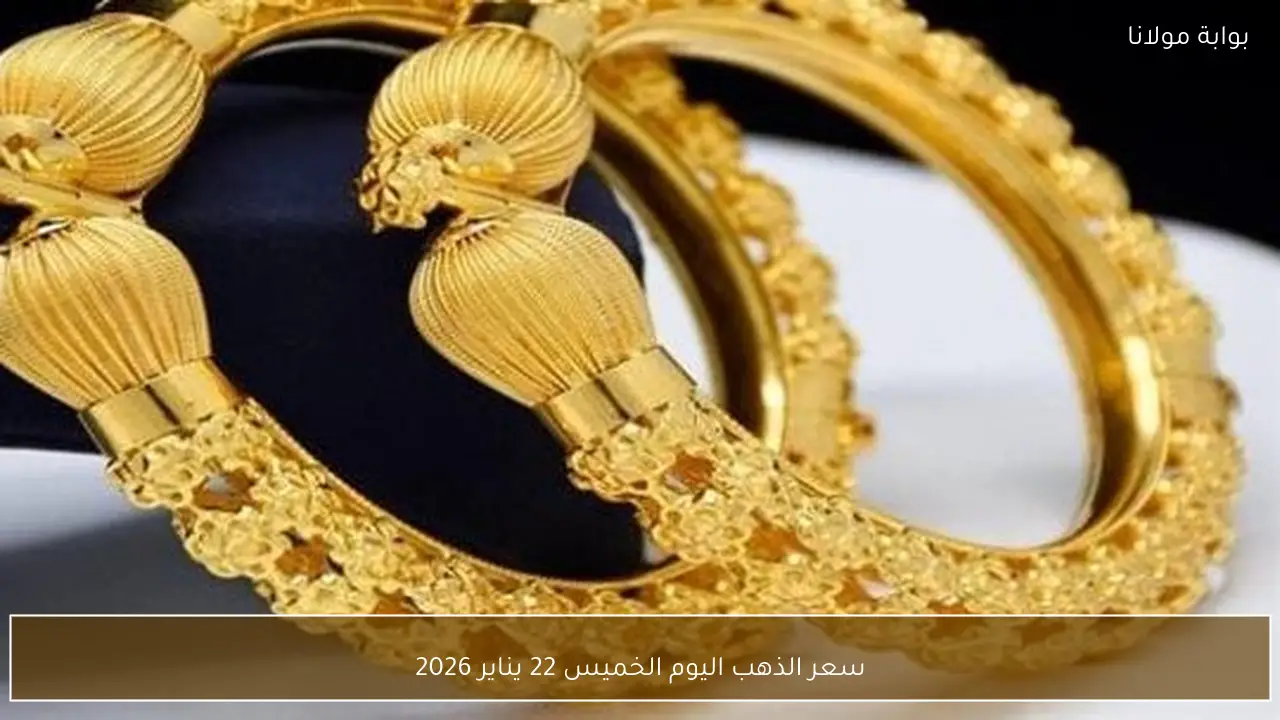 سعر الذهب اليوم الخميس 22 يناير 2026