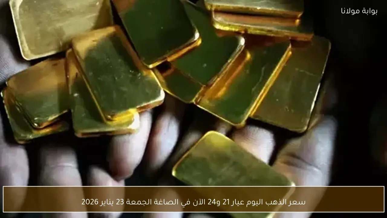 سعر الذهب اليوم عيار 21 و24 الآن في الصاغة الجمعة 23 يناير 2026
