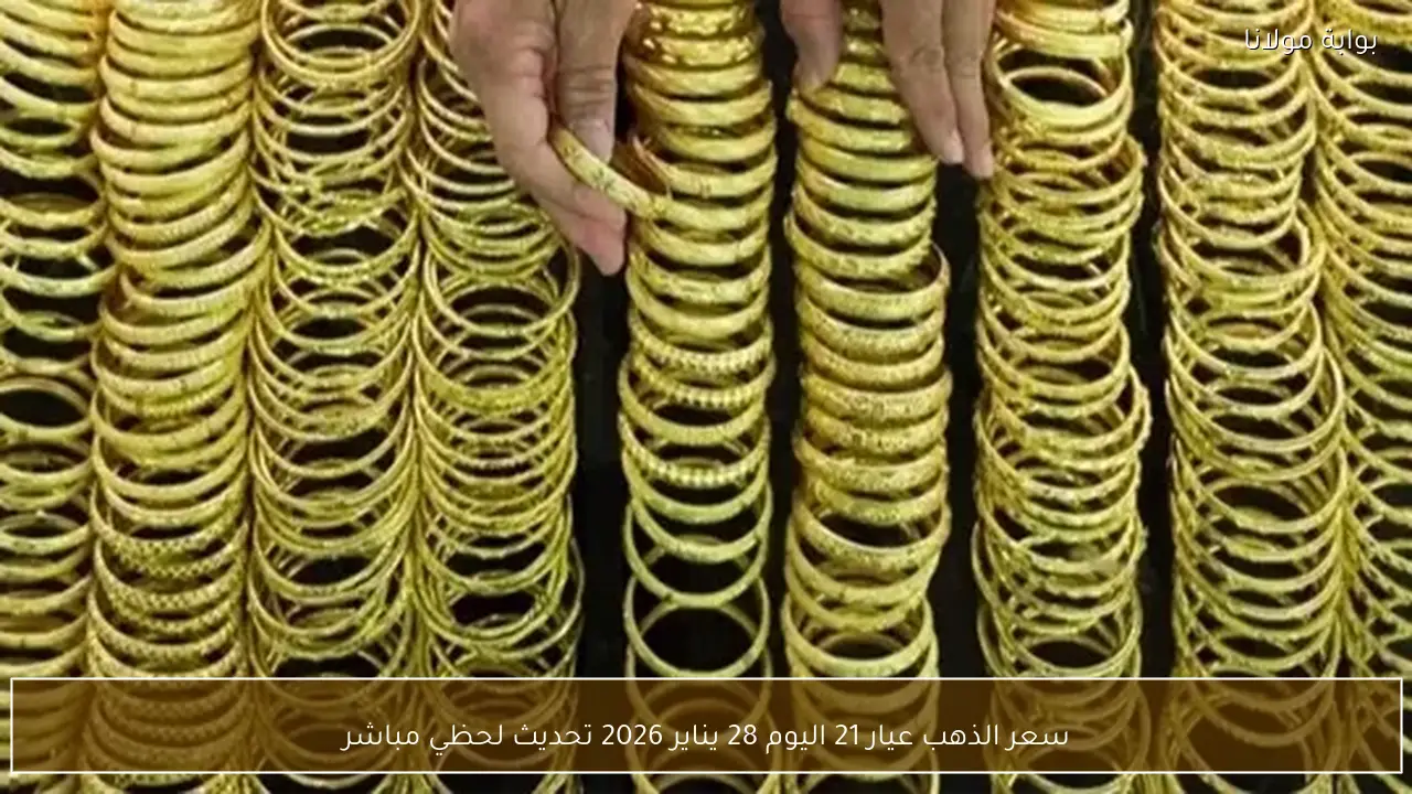 سعر الذهب عيار 21 اليوم 28 يناير 2026 تحديث لحظي مباشر