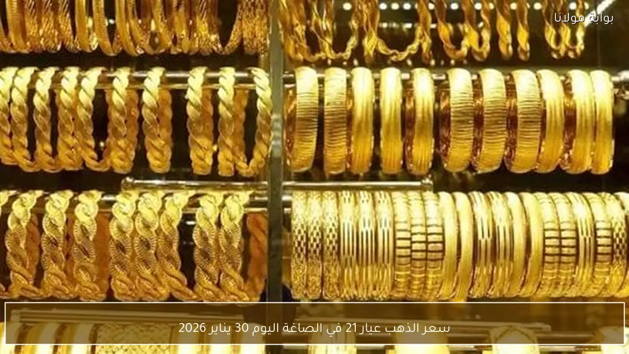 سعر الذهب عيار 21 في الصاغة اليوم 30 يناير 2026