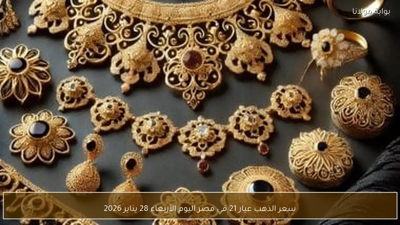سعر الذهب عيار 21 في مصر اليوم الأربعاء 28 يناير 2026
