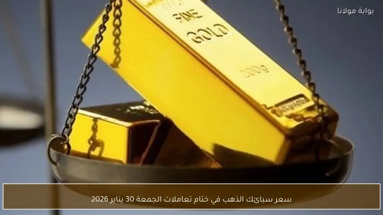 سعر سبائك الذهب في ختام تعاملات الجمعة 30 يناير 2026