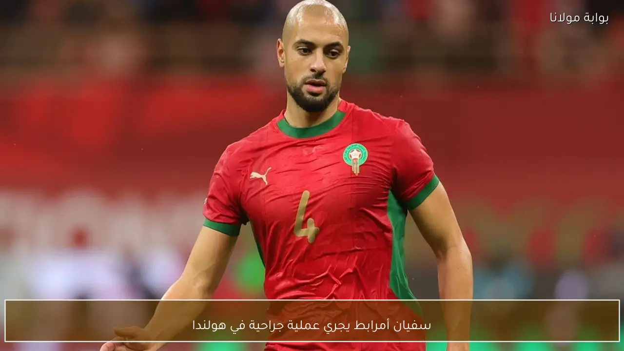 سفيان أمرابط يجري عملية جراحية في هولندا