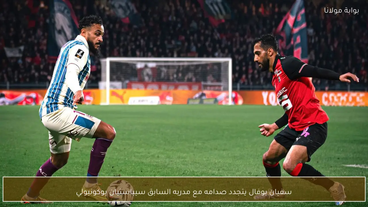 سفيان بوفال يتجدد صدامه مع مدربه السابق سيباستيان بوكونيولي