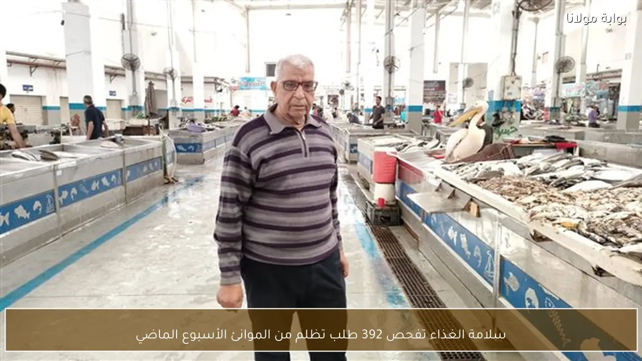 سلامة الغذاء تفحص 392 طلب تظلم من الموانئ الأسبوع الماضي