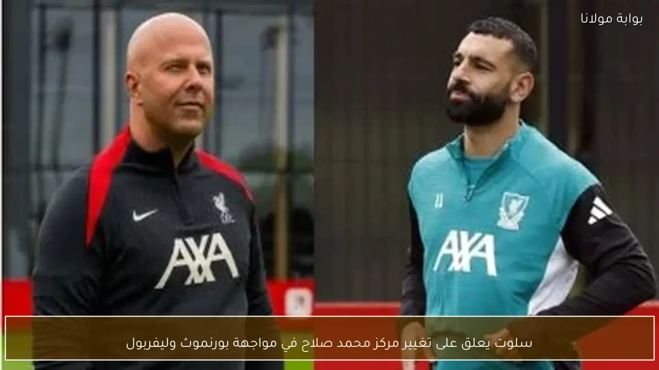 سلوت يعلق على تغيير مركز محمد صلاح في مواجهة بورنموث وليفربول