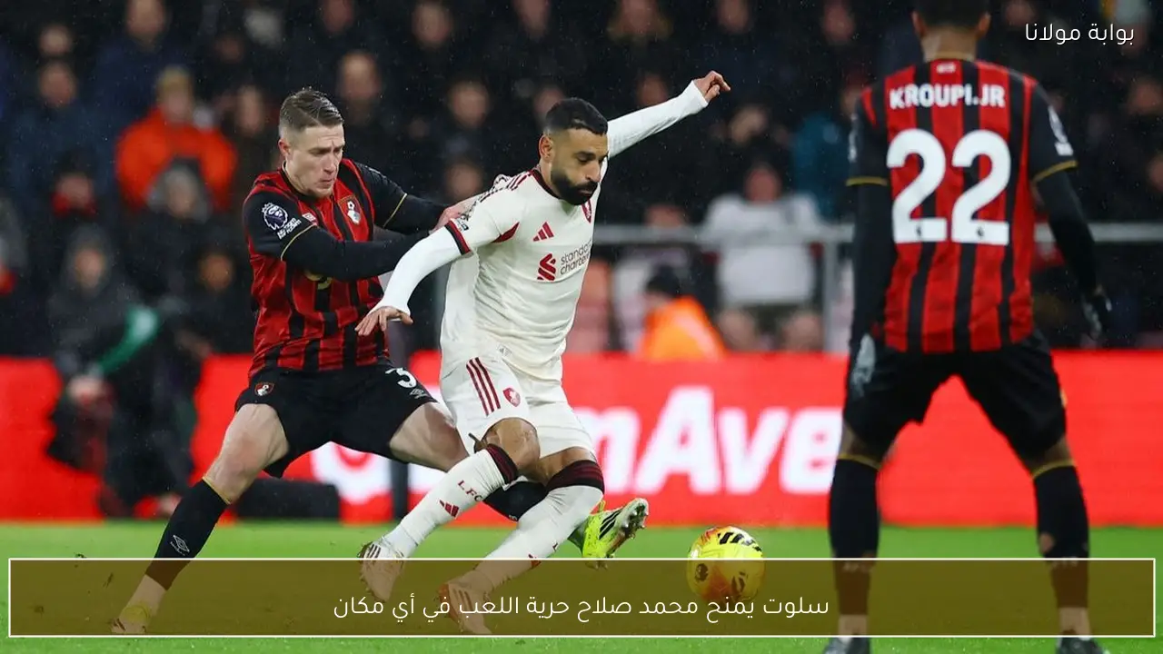 سلوت يمنح محمد صلاح حرية اللعب في أي مكان