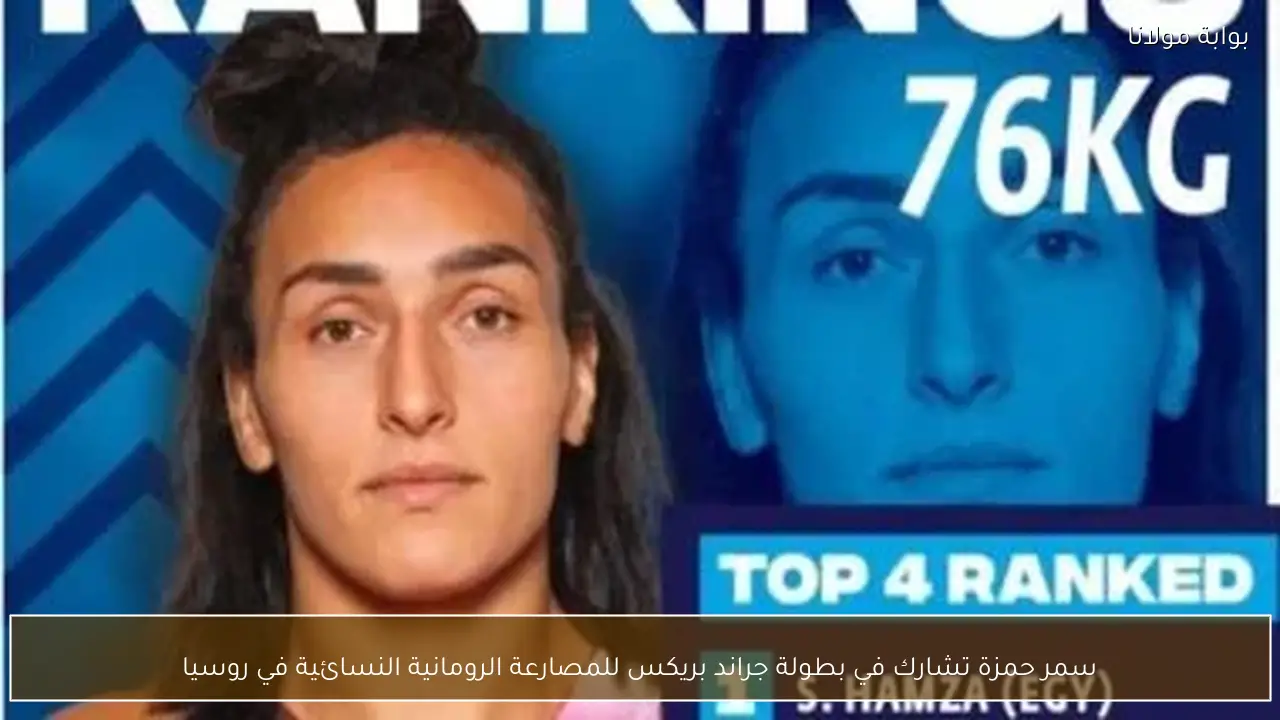 سمر حمزة تشارك في بطولة جراند بريكس للمصارعة الرومانية النسائية في روسيا