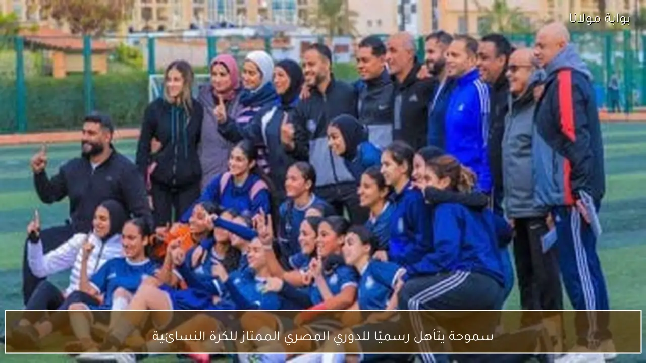 سموحة يتأهل رسميًا للدوري المصري الممتاز للكرة النسائية