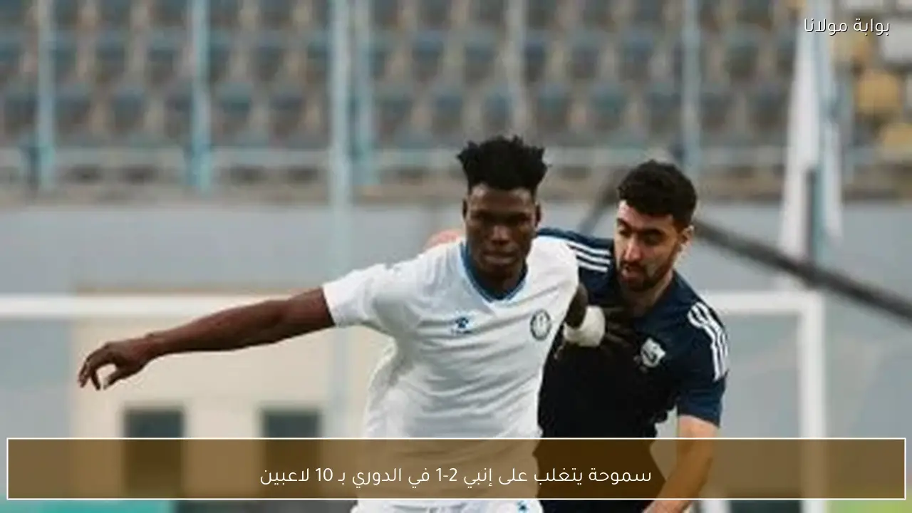 سموحة يتغلب على إنبي 2-1 في الدوري بـ 10 لاعبين