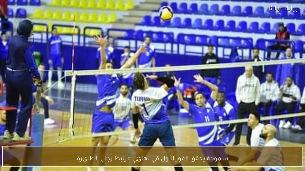 سموحة يحقق الفوز الأول في نهائي مرتبط رجال الطائرة