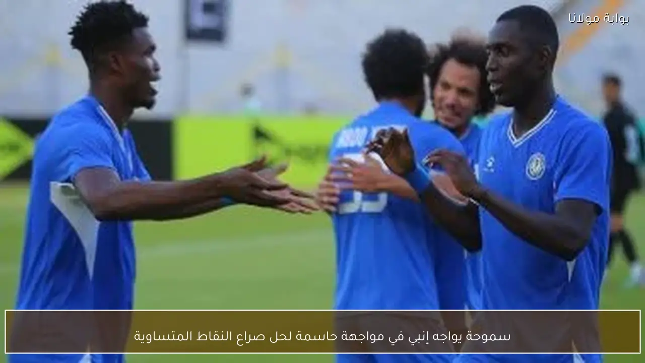 سموحة يواجه إنبي في مواجهة حاسمة لحل صراع النقاط المتساوية