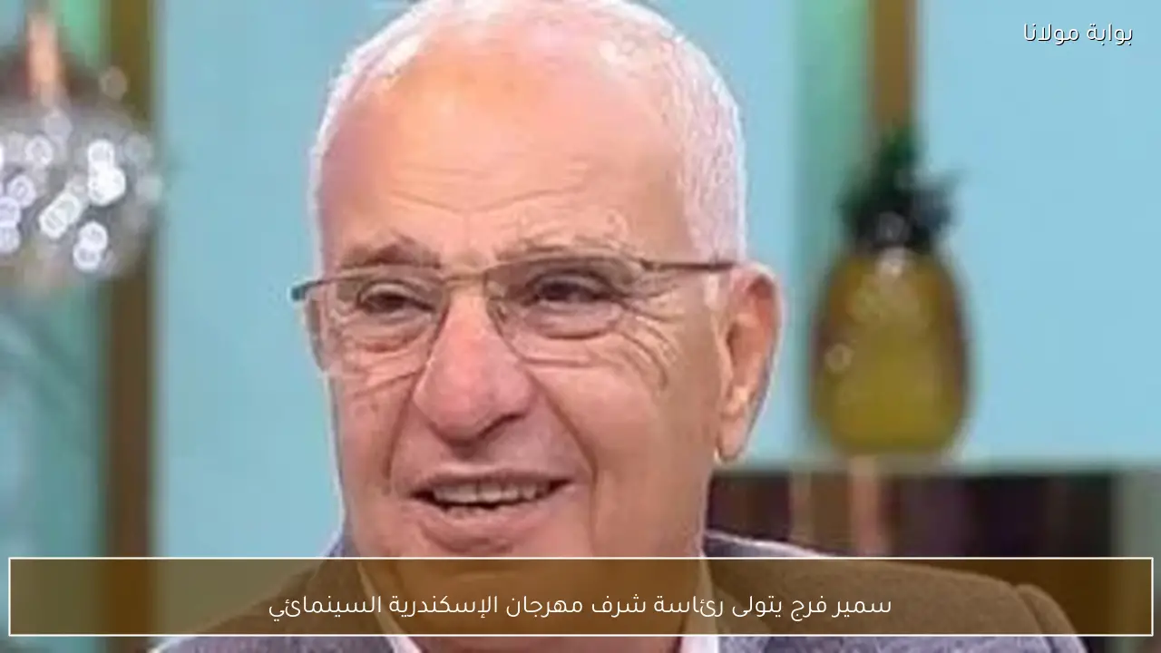 سمير فرج يتولى رئاسة شرف مهرجان الإسكندرية السينمائي