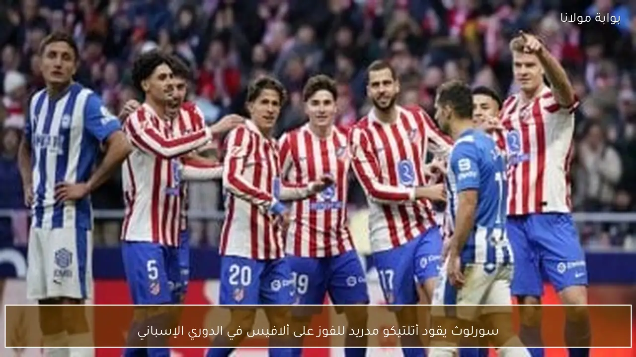 سورلوث يقود أتلتيكو مدريد للفوز على ألافيس في الدوري الإسباني
