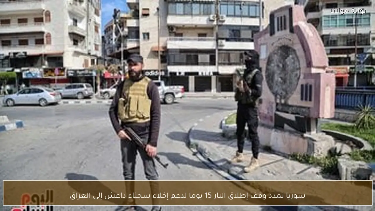 سوريا تمدد وقف إطلاق النار 15 يوما لدعم إخلاء سجناء داعش إلى العراق