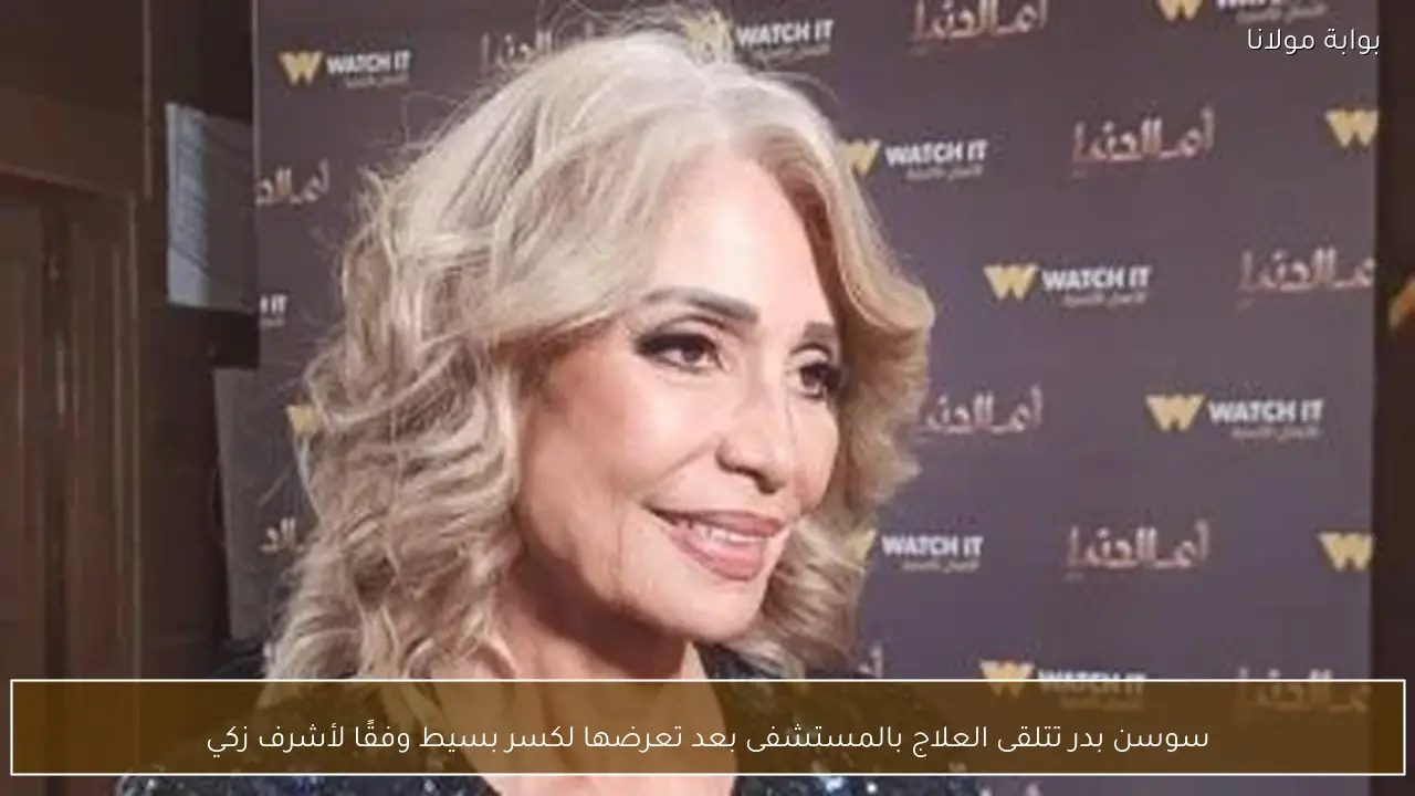 سوسن بدر تتلقى العلاج بالمستشفى بعد تعرضها لكسر بسيط وفقًا لأشرف زكي