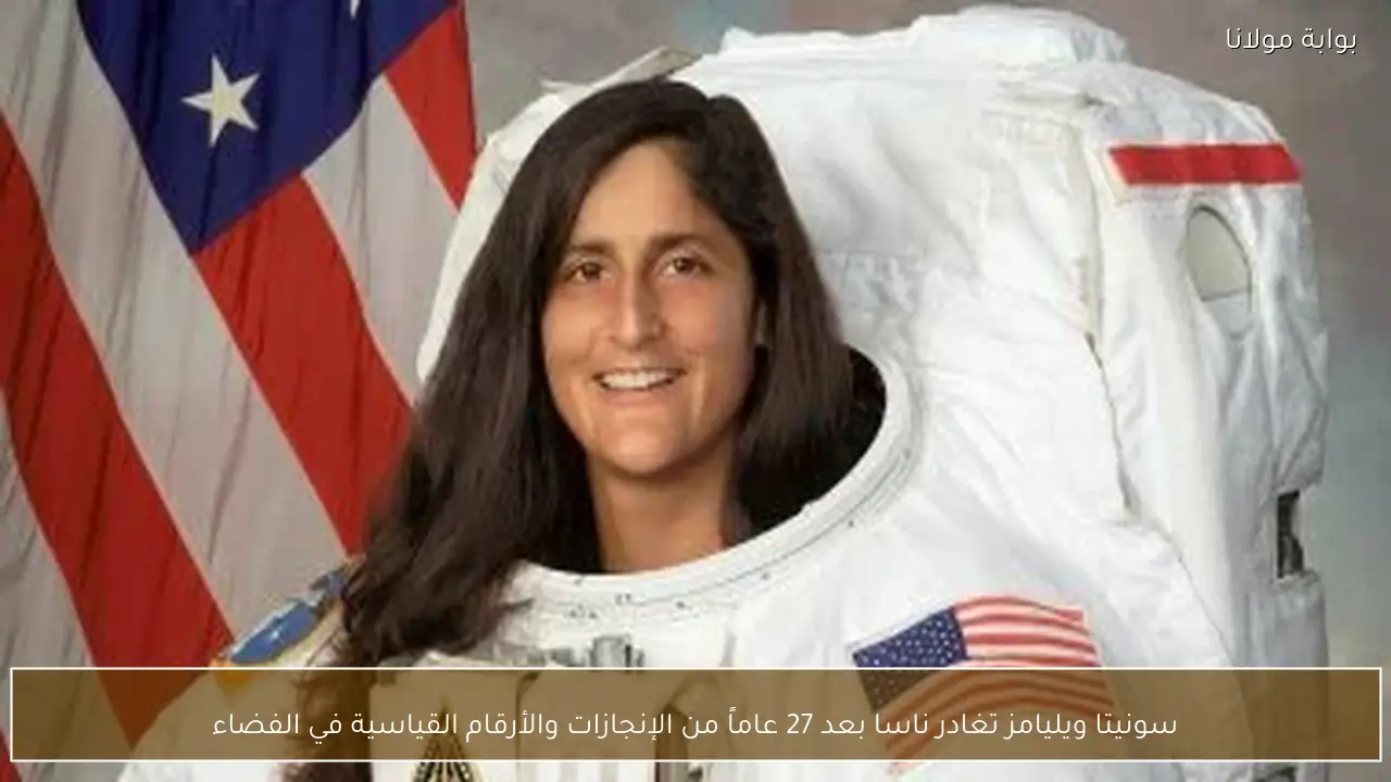 سونيتا ويليامز تغادر ناسا بعد 27 عاماً من الإنجازات والأرقام القياسية في الفضاء