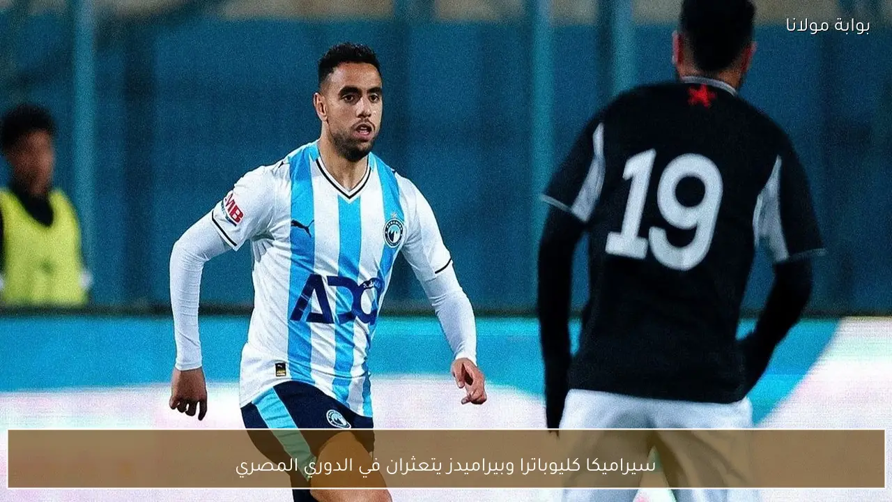 سيراميكا كليوباترا وبيراميدز يتعثران في الدوري المصري