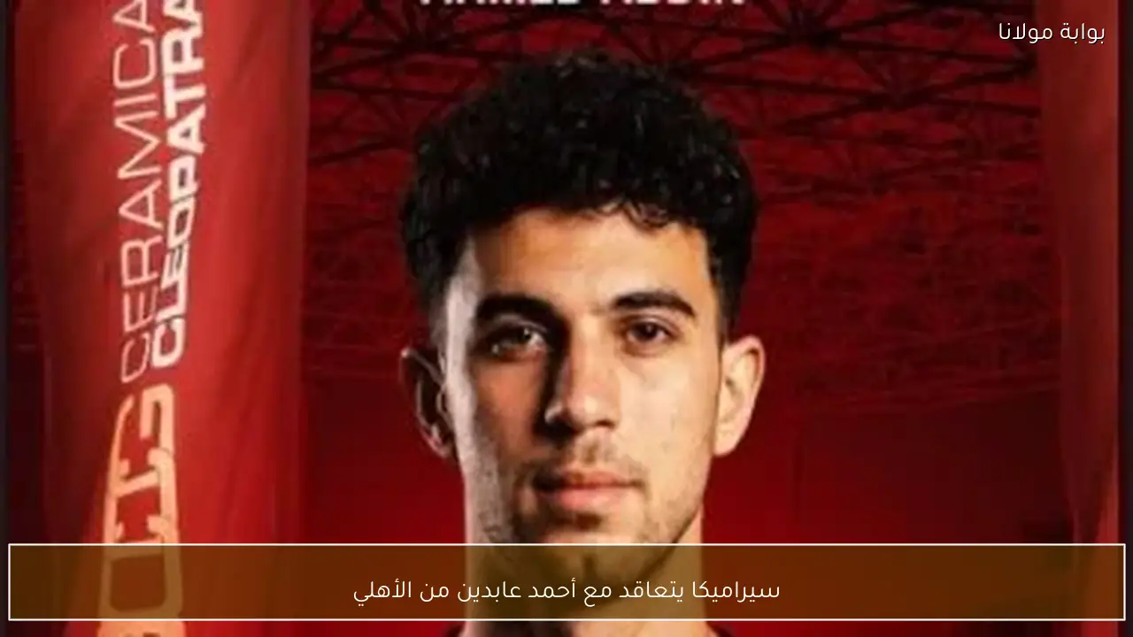 سيراميكا يتعاقد مع أحمد عابدين من الأهلي