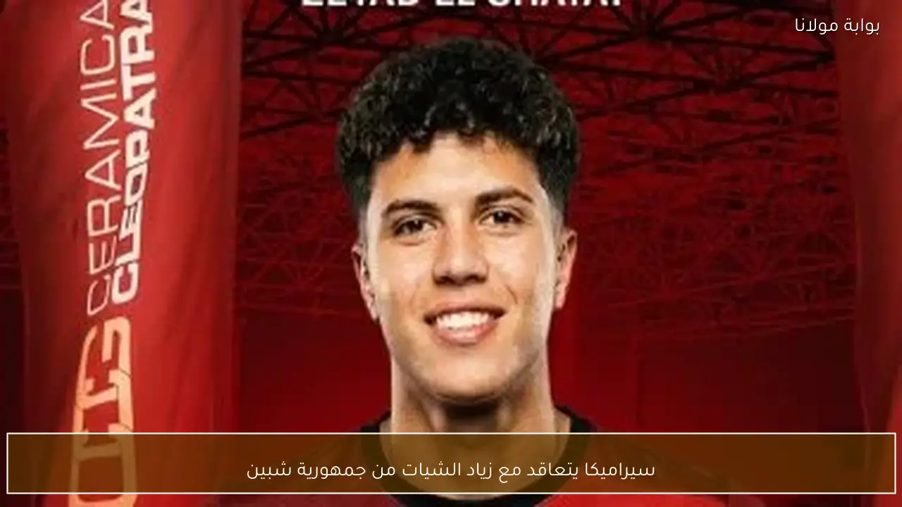 سيراميكا يتعاقد مع زياد الشيات من جمهورية شبين