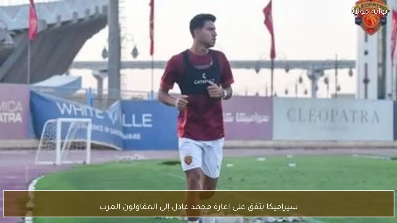 سيراميكا يتفق على إعارة محمد عادل إلى المقاولون العرب